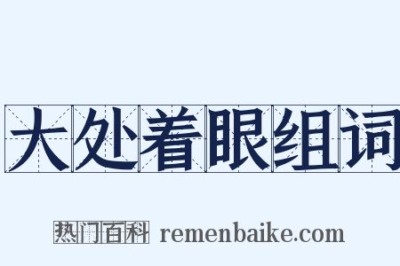 大处着眼组词是什么意思的图片